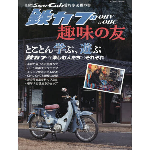 鉄カブOHV ＆ OHC趣味の友 旧型Super Cub愛好家必携の書