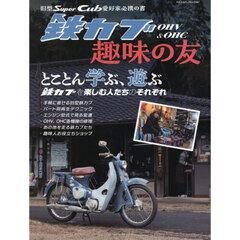 鉄カブＯＨＶ　＆　ＯＨＣ趣味の友　旧型Ｓｕｐｅｒ　Ｃｕｂ愛好家必携の書