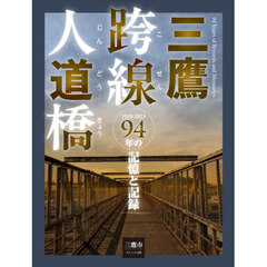 三鷹跨線人道橋