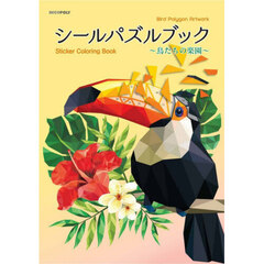 シールパズルブック～鳥たちの楽園～