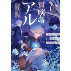冒険者アル 5 あいつの魔法はおかしい