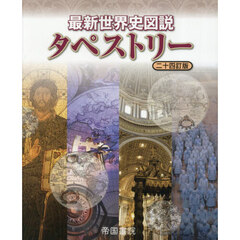 最新世界史図説タペストリー　２４訂版