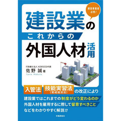 建設業のこれからの外国人材活用