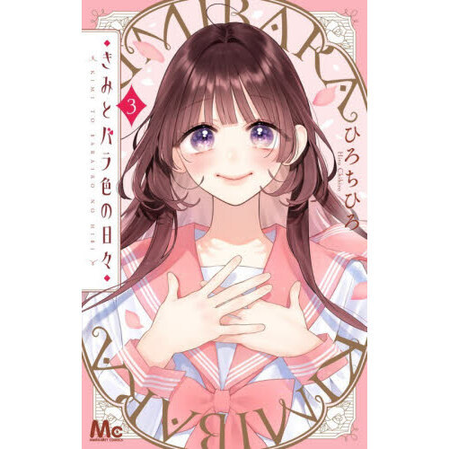 きみとバラ色の日々 3 通販｜セブンネットショッピング