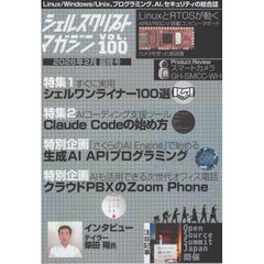 シェルスクリプトマガジン　Ｖｏｌ．１００（２０２６Ｆｅｂｒｕａｒｙ）