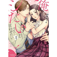 俺とシたいって言わせたい　バツイチ同級生と貪る夜　２