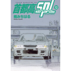 首都高ＳＰＬ　１２