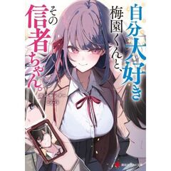 自分大好き梅園くんと、その信者ちゃん。