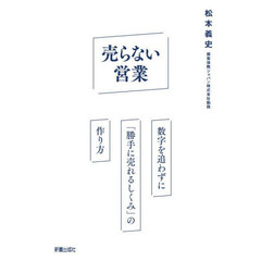 売らない営業