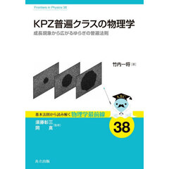 ＫＰＺ普遍クラスの物理学　成長現象から広がるゆらぎの普遍法則