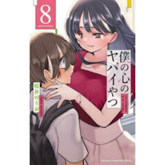 僕の心のヤバイやつ　８