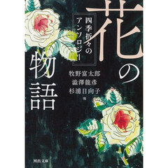 花の物語　四季折々のアンソロジー