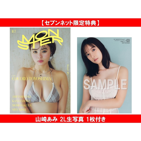 BLT MONSTER Round 2　セブンネット限定特典付き　４種４冊セット BLT MONSTER Round 7【セブンネット限定特典：山崎あみ 2L生写真 1枚