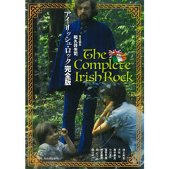アイリッシュ・ロック完全版