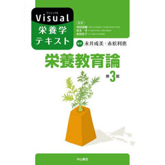栄養教育論　第３版