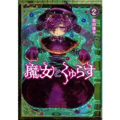 魔女とくゅらす　２