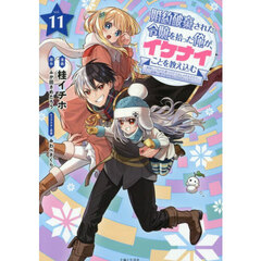 婚約破棄された令嬢を拾った俺が、イケナイことを教え込む　美味しいものを食べさせておしゃれをさせて、世界一幸せな少女にプロデュース！　１１