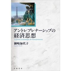 アントレプレナーシップの経済思想
