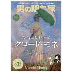 光に永遠を見た画家クロード・モネ