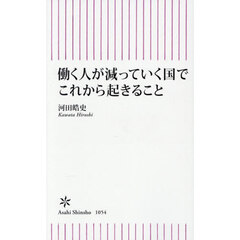 働く人が減っていく国でこれから起きること