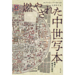 燃やされた中世写本　破壊と継承の歴史
