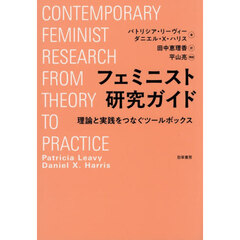 フェミニスト研究ガイド　理論と実践をつなぐツールボックス