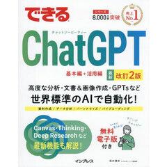 できるＣｈａｔＧＰＴ　最新改訂２版
