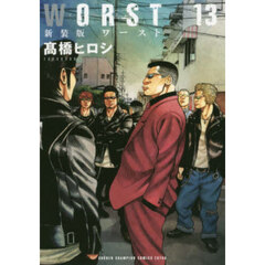 ＷＯＲＳＴ　１３　新装版