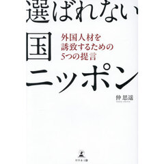 選ばれない国ニッポン　外国人材を誘致するための５つの提言