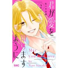 君が愛を知りますように　２