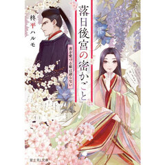 落日後宮の密かごと　書を愛づる姫は語らない