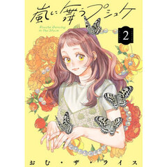 嵐に舞うプシュケ　２