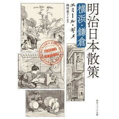 明治日本散策　横浜・鎌倉