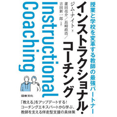 インストラクショナル・コーチング　授業と学校を変革する教師の最強パートナー