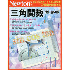 三角関数　身近なことから最先端研究まで三角関数の魅力を実感　改訂第４版