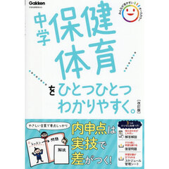 中学保健体育をひとつひとつわかりやすく。　改訂版
