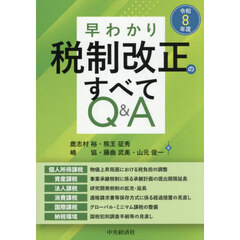 早わかり令和８年度税制改正のすべてＱ＆Ａ