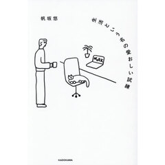 生活という名の愛おしい試練