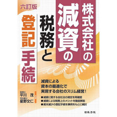 株式会社の減資の税務と登記手続　６訂版