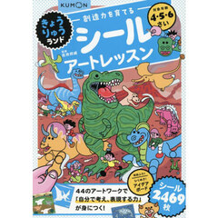 創造力を育てるシールアートレッスン　きょうりゅうランド