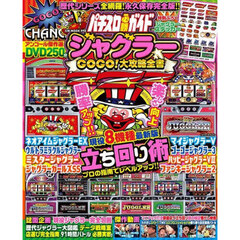 パチスロ必勝ガイドジャグラーＧＯＧＯ！大攻略全書