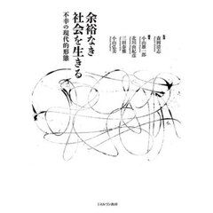 余裕なき社会を生きる　不幸の現代的形態