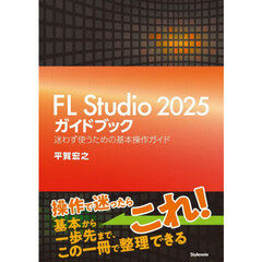 ＦＬ　Ｓｔｕｄｉｏ２０２５ガイドブック
