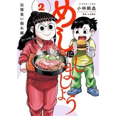 めしにしましょう　出張食い倒れ編　２