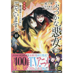 ふつつかな悪女ではございますが ～雛宮蝶鼠とりかえ伝～ 10巻 特装版（特典なし）
