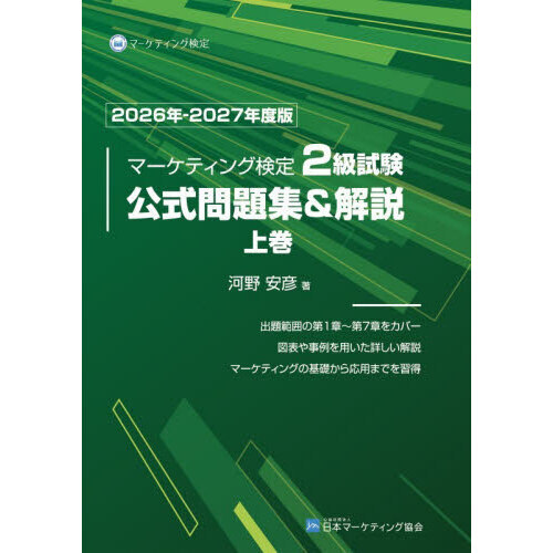 マーケティング検定2級　公式問題集 上下巻セット マーケティング検定2級試験公式問題集＆解説 2026年－2027