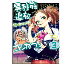 異種族追放コンカフェ　３