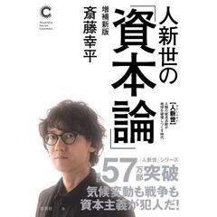 人新世の「資本論」増補新版