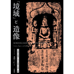 「境域」と造像