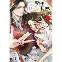 異郷の爪塗り見習い　１　セミカラー版